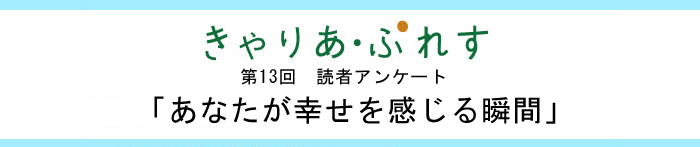 第１３回読者アンケート　「あなたが幸せを感じる瞬間」