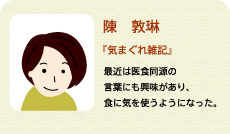 陳敦琳『気まぐれ雑記』最近は医食同源の言葉にも興味があり、食に気を使うようになった。