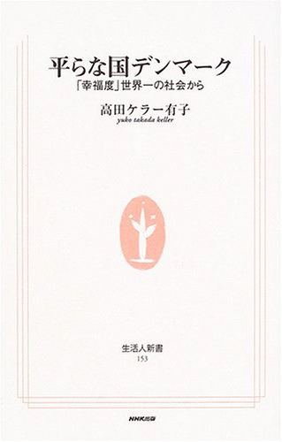  平らな国デンマーク—「幸福度」世界一の社会から (生活人新書) (新書) 高田 ケラー有子 (著) 