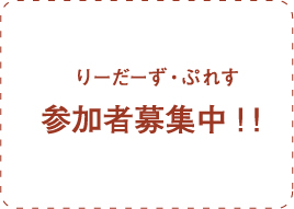 りーだーず・ぷれす　参加者募集中！！