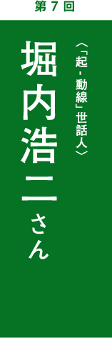 第7回　堀内浩二さん　「起-動線」世話人