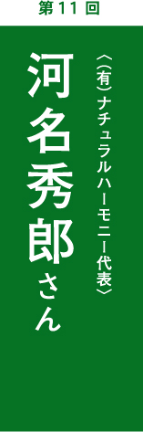 川名秀郎さん