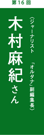 第16回　木村麻紀さん