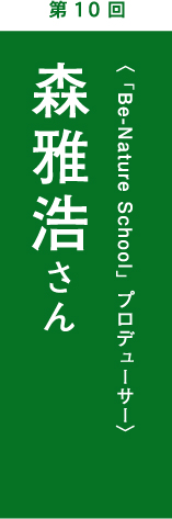 森雅浩さん