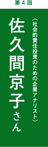 第4回　佐久間京子さん　 社会的責任投資のための企業アナリスト