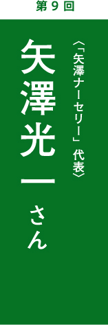 矢澤光一さん