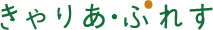 きゃりあ・ぷれす