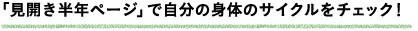 「見開き半年ページ」で自分の身体のサイクルをチェック！