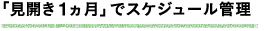 「見開き1ヶ月」でスケジュール管理