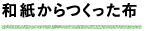 和紙からつくった布を使用