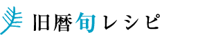 旧暦旬レシピ