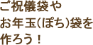 ご祝儀袋やお年玉袋を作ろう!