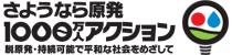 さよなら原発1000万人アクション