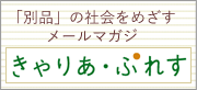 「別品」の社会をめざすメールマガジン　きゃりあ・ぷれす