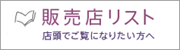 旧暦美人ダイアリーの販売店リスト