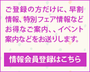 情報会員登録はこちら