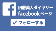 旧暦美人ダイアリーFacebookページ