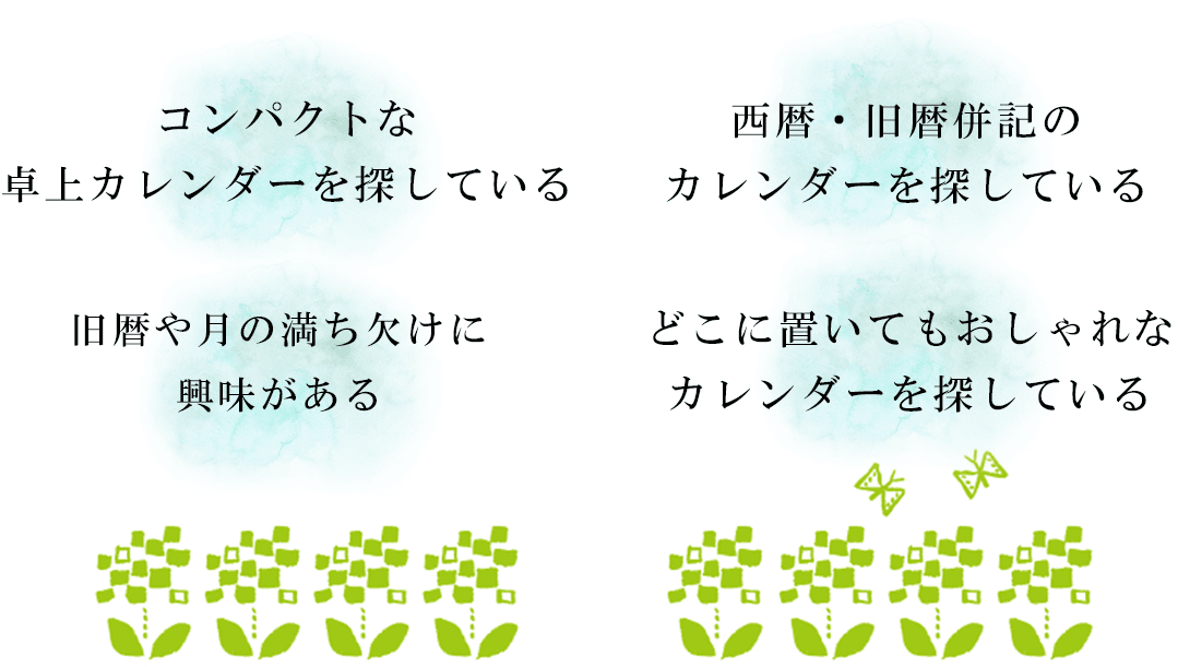 コンパクトな卓上カレンダーを探している・西暦・旧暦併記のカレンダーを探している・旧暦や月の満ち欠けに興味がある・どこに置いてもおしゃれなカレンダーを探している