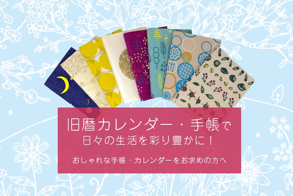 旧暦カレンダー・手帳で日々の生活を彩り豊かに！～おしゃれな手帳・カレンダーをお求めの方へ～