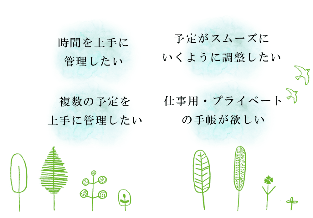 時間を上手に管理したい、仕事用・プライベートの手帳が欲しい