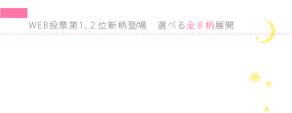 WEB投票第1、２位新柄登場　選べる全８柄展開