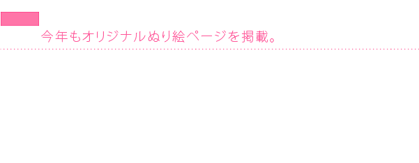 今年もオリジナルぬり絵ページを掲載します。