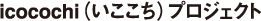 icocochi(いここち)プロジェクト